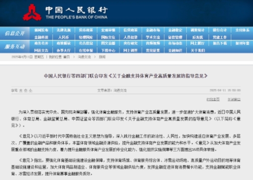 中國(guó)人民銀行等四部門聯(lián)合印發(fā)《關(guān)于金融支持體育產(chǎn)業(yè)高質(zhì)量發(fā)展的指導(dǎo)意見(jiàn)》