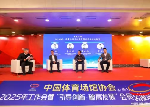 中國體育場館協(xié)會(huì)：聚焦存量場館多功能智慧化升級改造趨勢