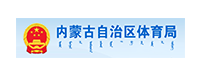 內蒙古自治區(qū)體育局