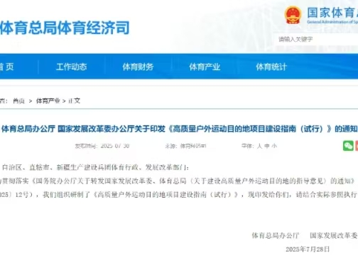 體育總局辦公廳 國家發(fā)展改革委辦公廳關于印發(fā)《高質(zhì)量戶外運動目的地項目建設指南（試行）》的通知