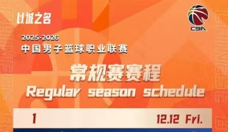 CBA新賽季賽程公布！12月12日揭幕戰(zhàn)